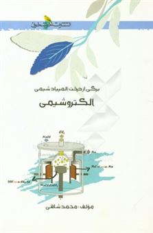 کتاب-الکتروشیمی-اثر-محمد-شاهی