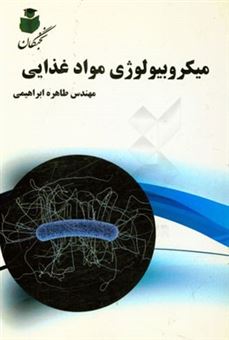 کتاب-کتاب-طلایی-میکروبیولوژی-موادغذایی-اثر-طاهره-ابراهیمی