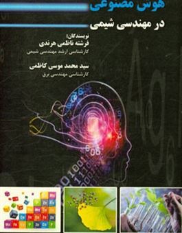 کتاب-هوش-مصنوعی-در-مهندسی-شیمی-اثر-سیدمحمد-موسی-کاظمی