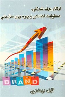 کتاب-ارتقاء-برند-شرکتی-مسئولیت-اجتماعی-و-بهره-وری-سازمانی-اثر-فرخ-لقا-خوش-بین