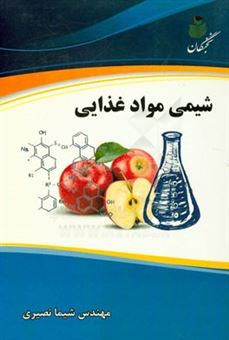 کتاب-کتاب-طلایی-شیمی-مواد-غذایی-اثر-شیما-نصیری