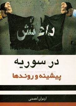 کتاب-داعش-در-سوریه-و-پیشینه-و-روندها-اثر-اردوان-احمدی