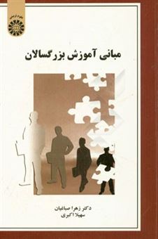 کتاب-مبانی-آموزش-بزرگسالان-اثر-سهیلا-اکبری