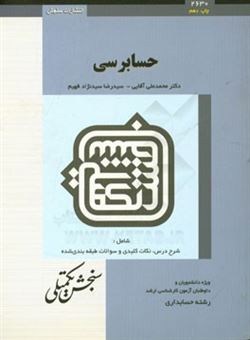 کتاب-حسابرسی-اثر-سیدرضا-سیدنژادفهیم