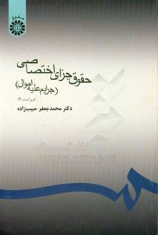 کتاب-حقوق-جزای-اختصاصی-جرائم-علیه-اموال-اثر-محمدجعفر-حبیب-زاده