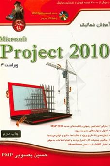 کتاب-آموزش-شماتیک-microsoft-project-2010-اثر-حسین-یعسوبی
