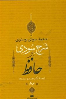 کتاب-شرح-سودی-بر-حافظ-2-اثر-محمد-سودی