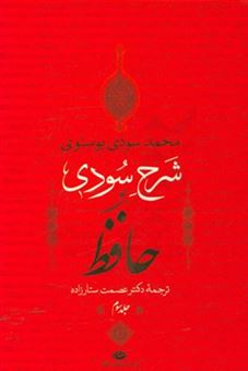کتاب-شرح-سودی-بر-حافظ-3-اثر-محمد-سودی