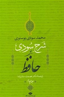 کتاب-شرح-سودی-بر-حافظ-4-اثر-محمد-سودی