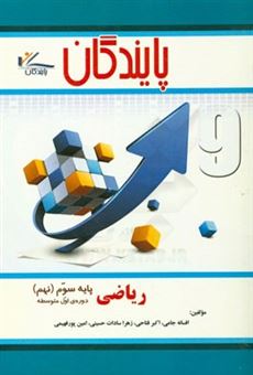کتاب-ریاضی-پایه-نهم-دوره-اول-متوسطه-اثر-زهراسادات-حسینی