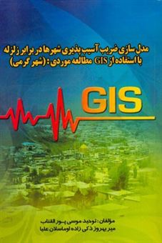 کتاب-مدل-سازی-ضریب-آسیب-پذیری-شهرها-در-برابر-زلزله-با-استفاده-از-gis-مطالعه-موردی-شهر-گرمی-اثر-میربهروز-ذکی-زاده-اوماسلان-علیا