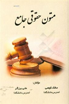 کتاب-متون-حقوقی-جامع-اثر-علی-برزگر