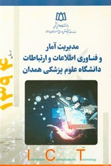 کتاب-مدیریت-آمار-فناوری-اطلاعات-و-ارتباطات-در-سال-1394-اثر-رشید-حیدری-مقدم