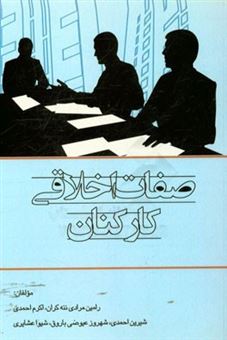 کتاب-صفات-اخلاقی-کارکنان-اثر-اکرم-احمدی