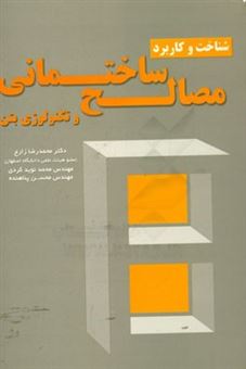 کتاب-شناخت-و-کاربرد-مصالح-ساختمانی-و-تکنولوژی-بتن-اثر-محمدرضا-زارع