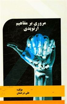 کتاب-مروری-بر-مفاهیم-ارتوپدی-اثر-علی-درخشان