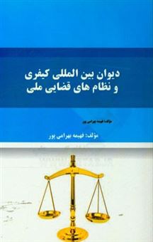 کتاب-دیوان-بین-المللی-کیفری-و-نظام-های-قضایی-ملی-اثر-فهیمه-بهرامی-پور