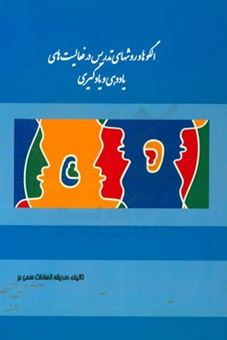 کتاب-الگوها-و-روشهای-تدریس-در-فعالیت-های-یاددهی-و-یادگیری-اثر-صدیقه-السادات-سمی-بر