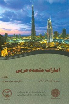 کتاب-امارات-متحده-عربی-اثر-سیدحمزه-صفوی