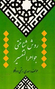 کتاب-روش-شناختی-جواهرالتفسیر-اثر-مهدی-رستمی-درونکلا