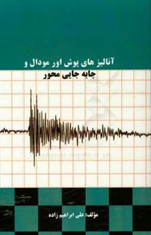 کتاب-آنالیزهای-پوش-اور-مودال-و-جابه-جایی-محور-اثر-علی-ابراهیم-زاده