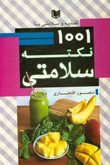 کتاب-تغذیه-و-سلامتی-1001-نکته-سلامتی-اثر-منصور-افتخاری