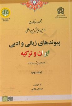کتاب-مجموعه-مقالات-دومین-همایش-بین-المللی-پیوندهای-زبانی-و-ادبی-ایران-و-ترکیه