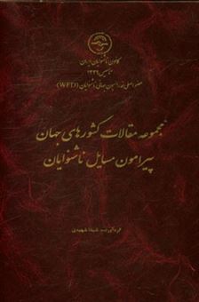 کتاب-مجموعه-مقالات-کشورهای-جهان-پیرامون-مسایل-ناشوایان