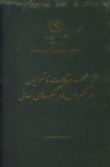 کتاب-مجموعه-مقالات-ناشنوایان-از-کنفرانس-ها-و-کنگره-های-جهانی