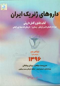 کتاب-داروهای-ژنریک-ایران-کتاب-جامع-و-کامل-داروئی-همراه-با-راهنمای-بالینی-پزشکی-پرستاری-و-داروهای-گیاهی-اثر-یزدان-روشنائی
