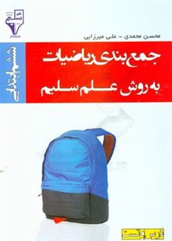 کتاب-جمع-بندی-ریاضیات-ششم-ابتدایی-به-روش-علم-سلیم-اثر-محسن-محمدی