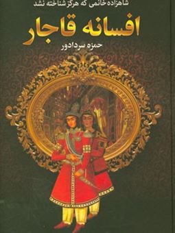کتاب-افسانه-قاجار-اثر-حمزه-سردادور