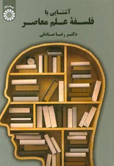 کتاب-آشنایی-با-فلسفه-علم-معاصر-اثر-رضا-صادقی
