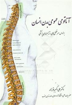کتاب-آناتومی-عمومی-بدن-انسان-بر-اساس-سرفصل-های-رشته-مهندسی-پزشکی-اثر-علی-اکبر-باقرزاده