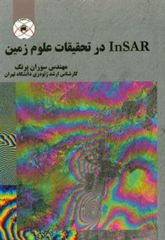 کتاب-insar-در-تحقیقات-علوم-زمین-اثر-سوران-پرنگ