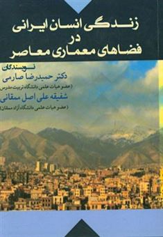 کتاب-زندگی-انسان-ایرانی-در-فضاهای-معماری-معاصر-اثر-حمیدرضا-صارمی