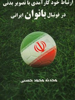 کتاب-ارتباط-خودکارآمدی-با-تصویر-بدنی-در-فوتبال-بانوان-ایرانی-اثر-محدثه-محمدحسنی