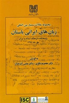 کتاب-مجموعه-مقالات-سمینار-بین-المللی-زبان-های-ایرانی-باستان