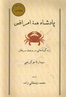 کتاب-پادشاه-همه-امراض-زندگینامه-ای-در-وصف-سرطان-اثر-سیدهارتا-موکهرجی