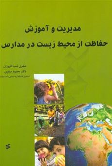کتاب-مدیریت-و-آموزش-حفاظت-از-محیط-زیست-در-مدارس-اثر-محمود-صفری