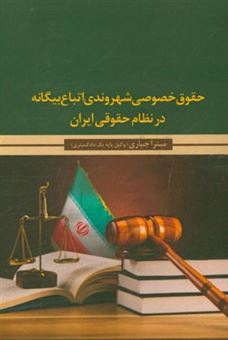 کتاب-حقوق-خصوصی-شهروندی-اتباع-بیگانه-در-نظام-حقوقی-ایران-اثر-میترا-جباری