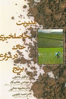 کتاب-مدیریت-حاصلخیزی-خاک-در-مزارع-برنج-اثر-احمد-گلچین