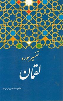 کتاب-تفسیر-سوره-لقمان-اثر-طاهره-سادات-زرگرمرادی