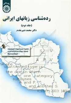 کتاب-رده-شناسی-زبانهای-ایرانی-اثر-محمد-دبیرمقدم