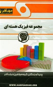 کتاب-مجموعه-فیزیک-هسته-ای-شامل-پرسش-های-چهارگزینه-ای-شدت-تابشی-در-دستگاه-سوالات-طیف-اتمی