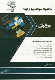 کتاب-مجموعه-سوالات-بورد-و-ارتقاء-نورولوژی