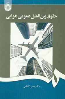 کتاب-حقوق-بین-الملل-عمومی-هوایی-اثر-حمید-کاظمی