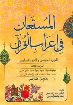 کتاب-المستعان-فی-اعراب-القرآن-الجزء-الخامس-و-الجزء-السادس-اثر-سیدرضا-نجفی