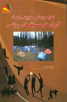 کتاب-اصول-سرپرستی-و-مدیریت-اردوها-کاروان-ها-و-مسابقه-های-ورزشی-اثر-بهرام-صالح-نیا