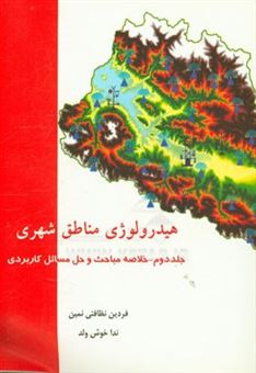 کتاب-هیدرولوژی-مناطق-شهری-خلاصه-مباحث-و-حل-مسائل-کاربردی-اثر-ندا-خوش-ولد